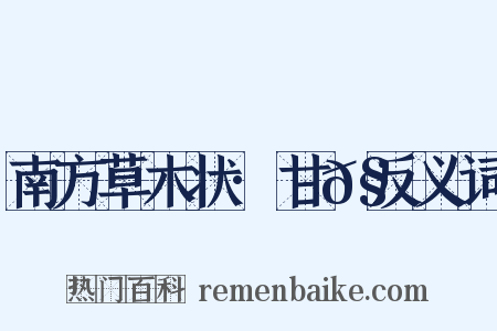 南方草木状·甘𧄔反义词是什么意思的图片